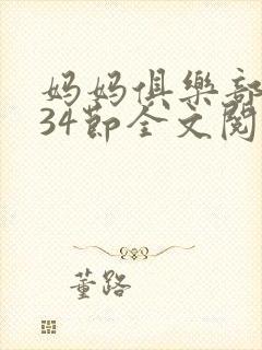 妈妈俱乐部1-34节全文阅读