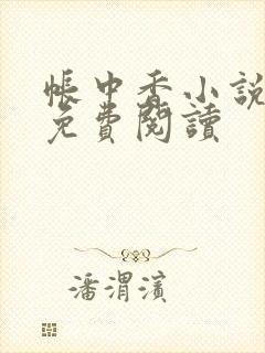 帐中香小说全文免费阅读