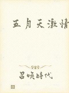 五月天激情小说