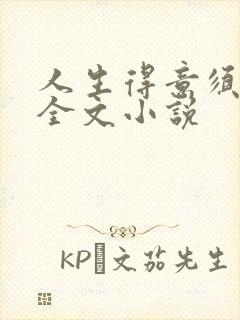 人生得意须纵欢全文小说