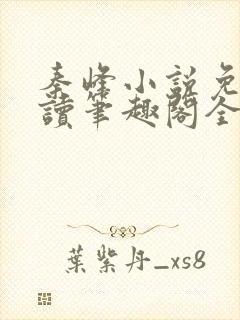 秦峰小说免费阅读笔趣阁全文