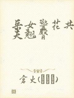 岳女警花共侍一夫翘臀