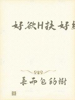 好欲H扶好细腰