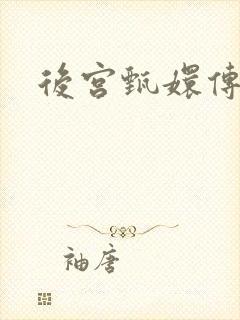 后宫甄嬛传