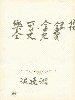 乐可.金银花露全文免费