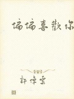 偏偏喜欢你小说