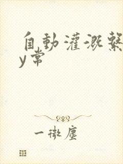 自动灌溉系统by常