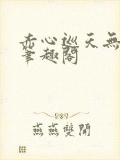 赤心巡天无弹窗笔趣阁