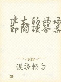 伟大的妈妈35节阅读答案