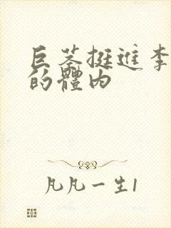 巨茎挺进李淑芬的体内