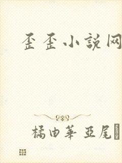 歪歪小说网
