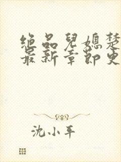 绝品儿媳楚青丝最新章节更新