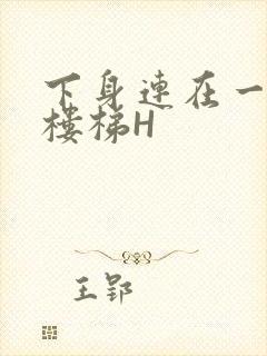 下身连在一起上楼梯H