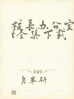 校长办公室txt全集下载