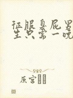 征服臭屁男高中生只需一晚