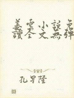 姜云小说免费阅读全文无弹窗