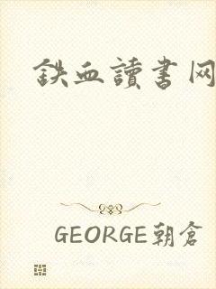 铁血读书网