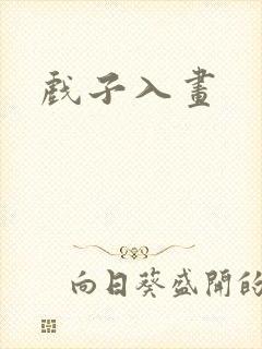 戏子入画