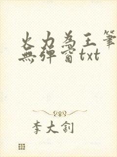 火力为王笔趣阁无弹窗txt