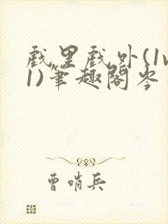 戏里戏外(1v1)笔趣阁岑栾