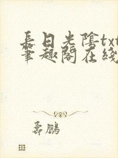 长日光阴txt笔趣阁在线阅读