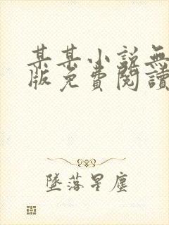 某某小说无删减版免费阅读