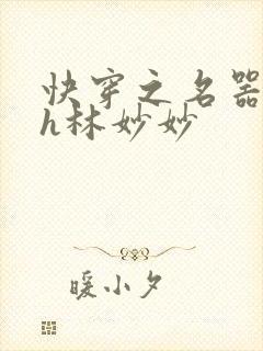 快穿之名器尤物h林妙妙