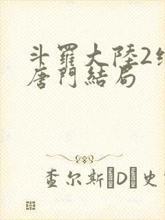 斗罗大陆2绝世唐门结局