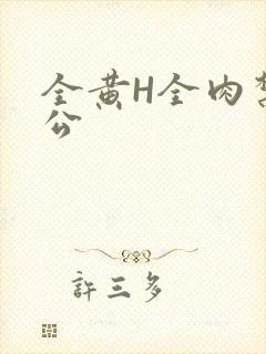 全黄H全肉禁乱公