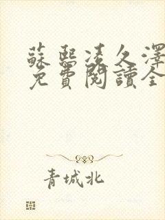 苏熙凌久泽小说免费阅读全文笔趣阁