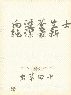 向涟苍生士献上纯洁最新