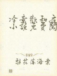 冷意欢和夜澜清小说免费阅读