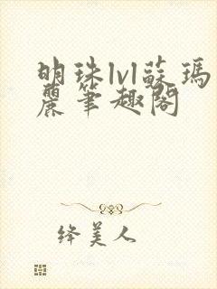 明珠lvl苏玛丽笔趣阁