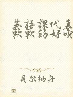 英语课代表的胸软软的好吃