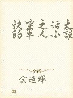 快穿之活大器好的军人小说