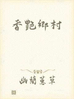 香艳乡村