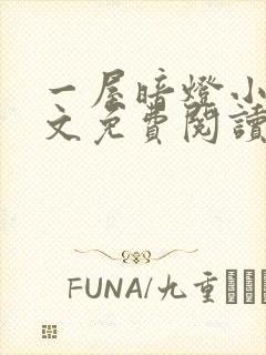 一屋暗灯小说全文免费阅读