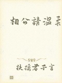 相公请温柔一点