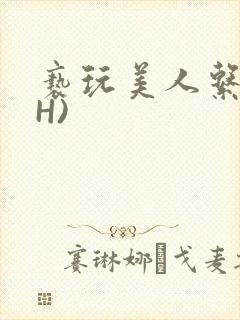 亵玩美人系统(H)