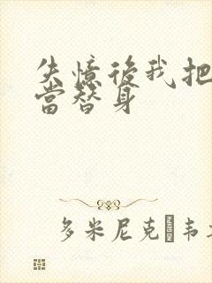 失忆后我把渣攻当替身