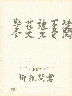 警花被歹徒欺负全文免费阅读