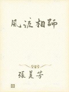 风流相师