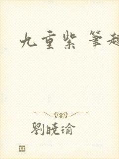 九重紫 笔趣阁