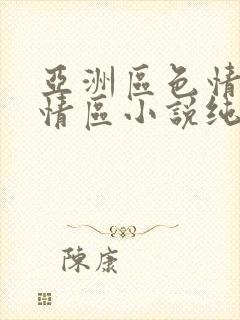 亚洲区色情区激情区小说纯熟调抖