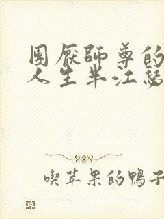 团厌师尊的抹布人生半江瑟瑟