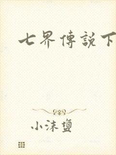 七界传说下载