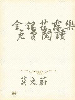 金银花露乐 可 免费阅读