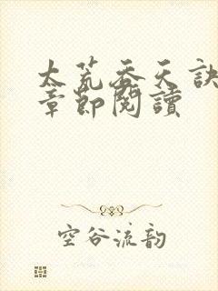 太荒吞天诀最新章节阅读