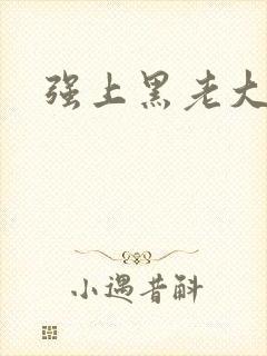 强上黑老大