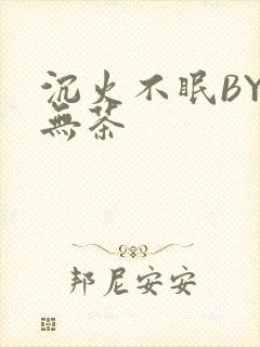 沉火不眠BY诗无茶